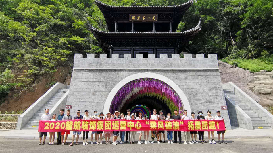 男生的小鸡鸡插入女生两腿在中间的软件2020楚航装饰集团运营中心“乘风破浪” 拓展团建