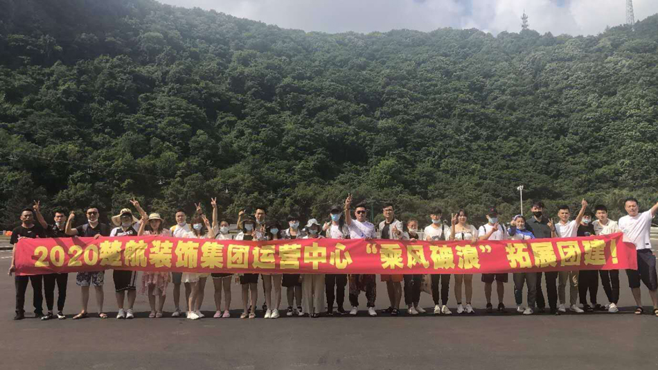 日韩草逼视频看看2020楚航装饰集团运营中心“乘风破浪” 拓展团建